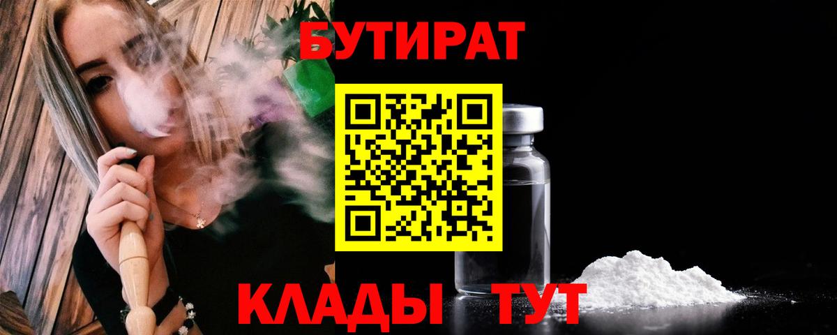 Химки  БУТИРАТ вода  БУТИРАТ  Вход с VPN 