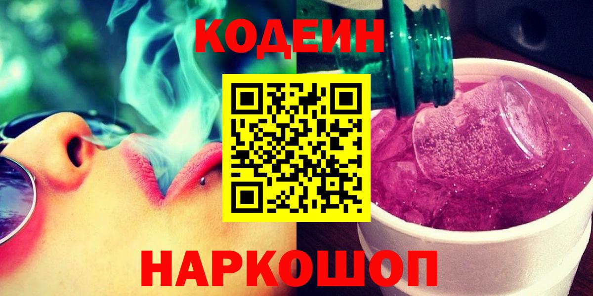 Кодеин Purple Drank Химки